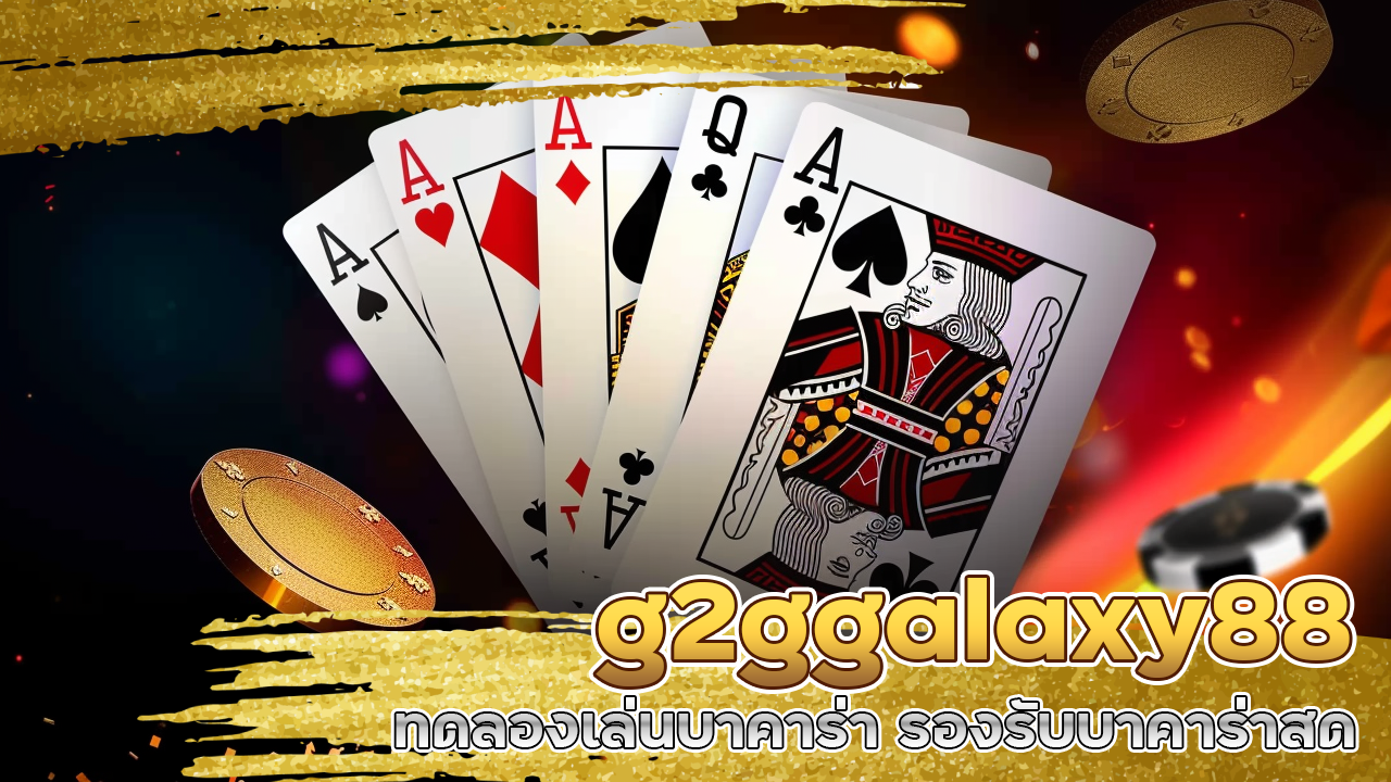 g2ggalaxy88 ทดลองเล่นบาคาร่า