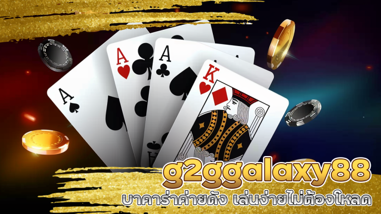 g2ggalaxy88 บาคาร่าค่ายดัง
