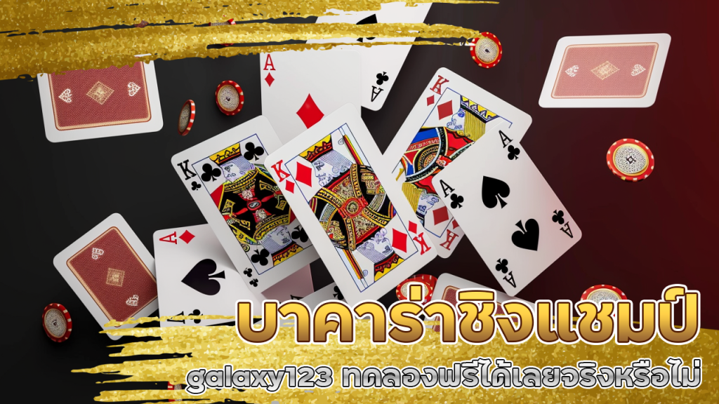 บาคาร่าชิงแชมป์ galaxy123