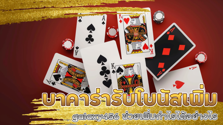 บาคาร่ารับโบนัสเพิ่ม galaxy456