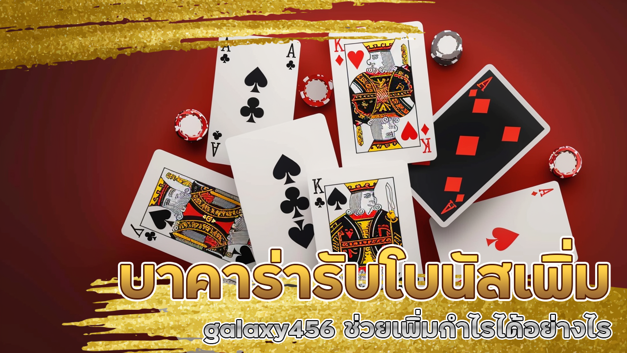 บาคาร่ารับโบนัสเพิ่ม galaxy456
