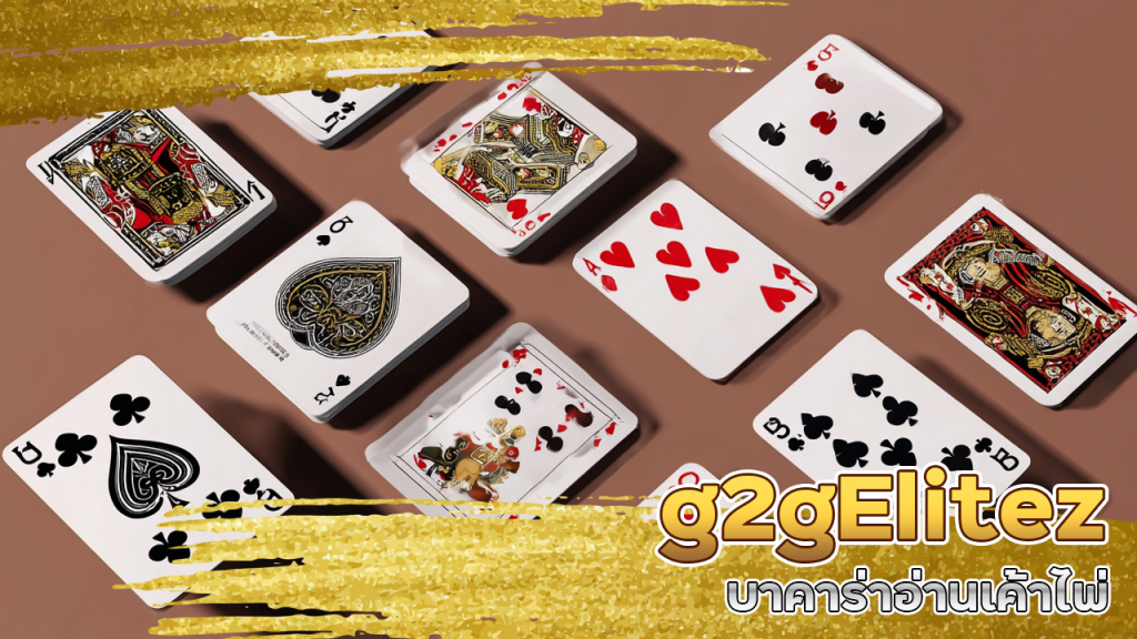 g2gElitez บาคาร่าอ่านเค้าไพ่