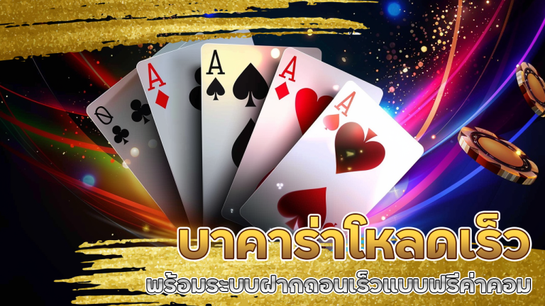 บาคาร่าโหลดเร็ว g2gallingame