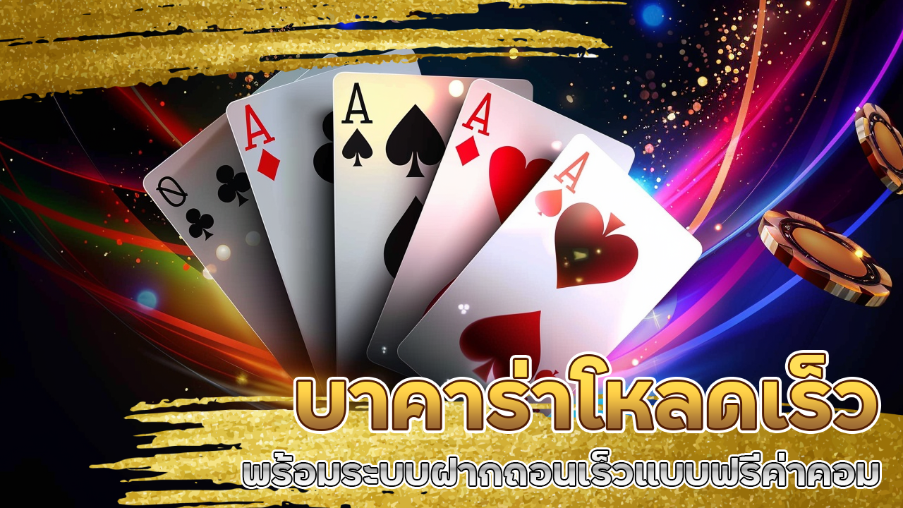 บาคาร่าโหลดเร็ว g2gallingame