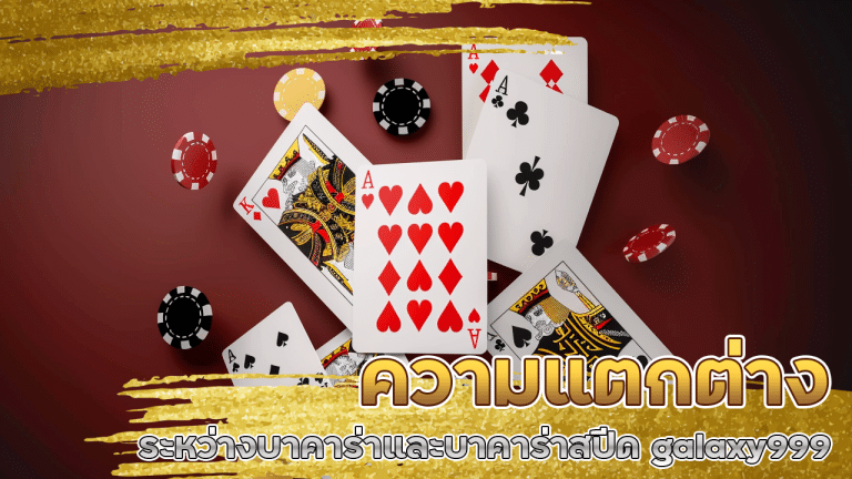 ความแตกต่างระหว่างบาคาร่าและบาคาร่าสปีด galaxy999