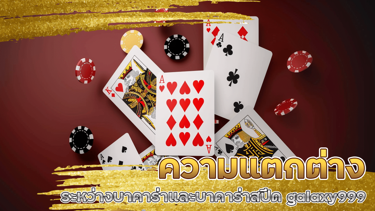 ความแตกต่างระหว่างบาคาร่าและบาคาร่าสปีด galaxy999