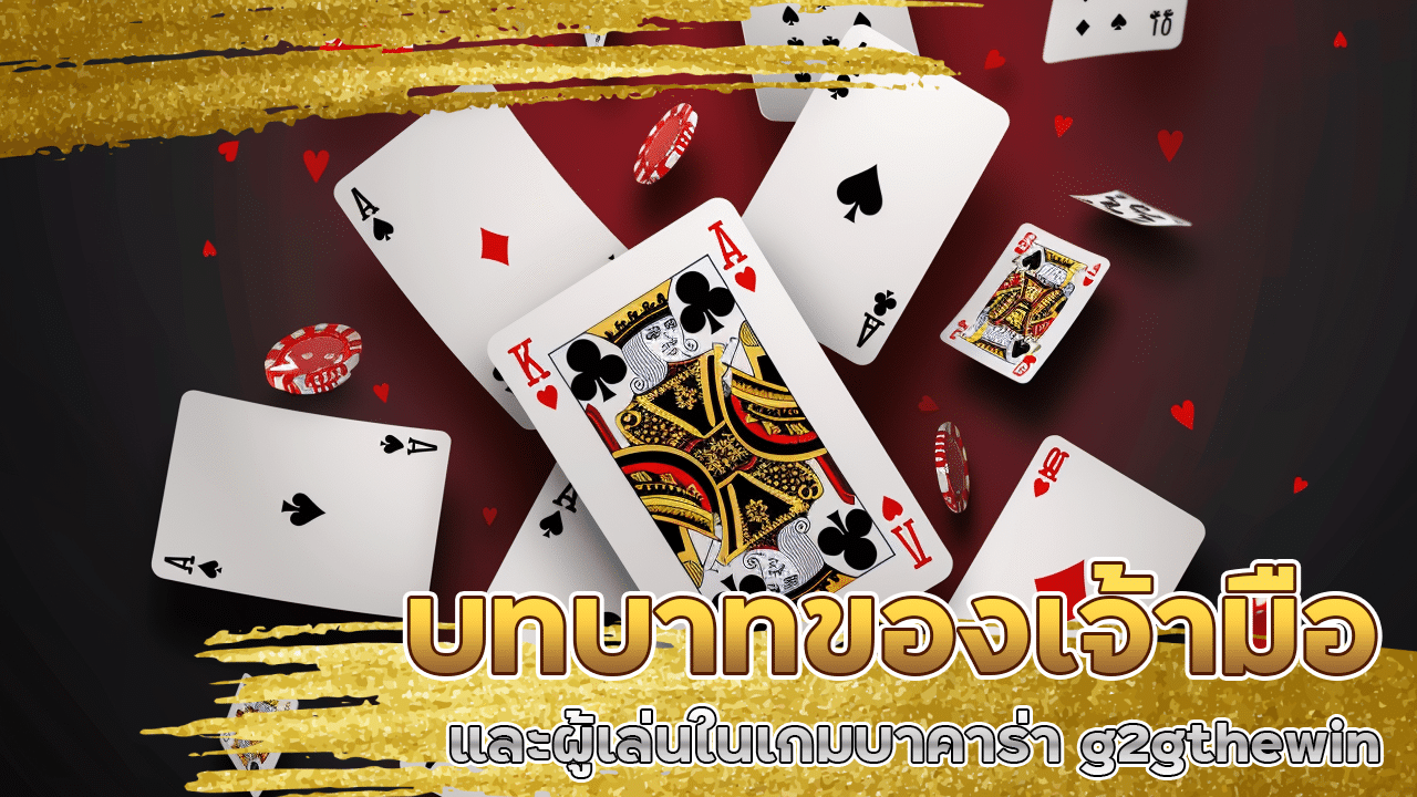 บทบาทของเจ้ามือและผู้เล่นในเกมบาคาร่า g2gthewin