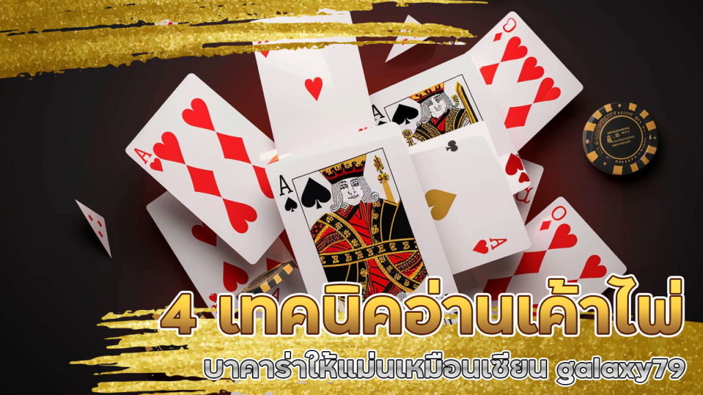 4 เทคนิคอ่านเค้าไพ่บาคาร่าให้แม่นเหมือนเซียน galaxy79