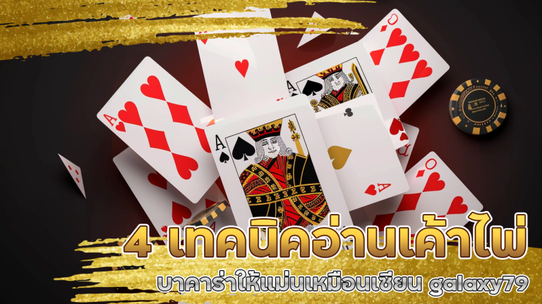 4 เทคนิคอ่านเค้าไพ่บาคาร่าให้แม่นเหมือนเซียน galaxy79