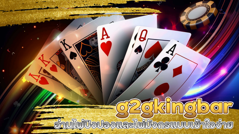 g2gkingbar อ่านไพ่ปิงปองและไพ่มังกรแบบเข้าใจง่าย